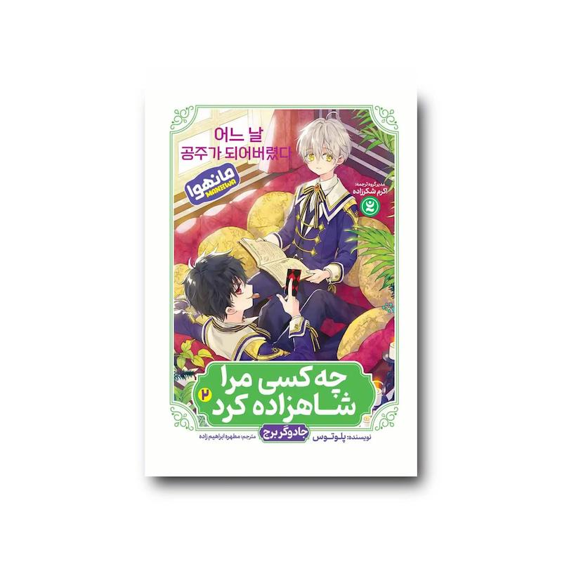 کتاب چه کسی مرا شاهزاده کرد 2 : جادوگر برج