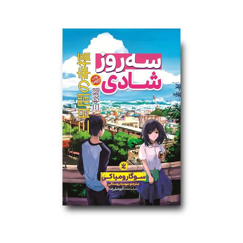 کتاب سه روز شادی