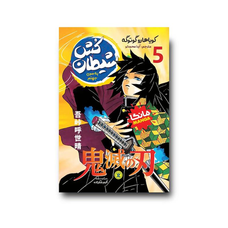 کتاب شیطان کش جلد پنجم : به سوی جهنم