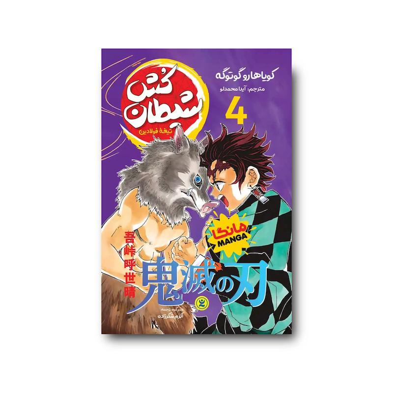 کتاب شیطان کش جلد چهارم : تیغه فولادین