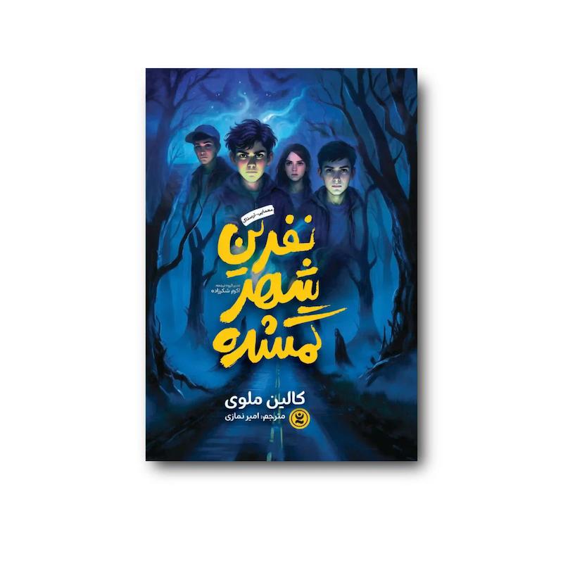 کتاب نفرین شهرِ گمشده