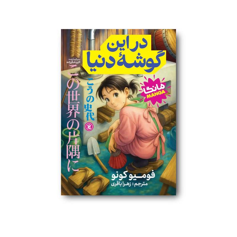 کتاب در این گوشه دنیا جلد اول