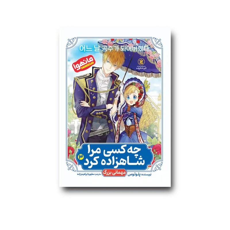 کتاب چه کسی مرا شاهزاده کرد 3 : مهمانی بزرگ