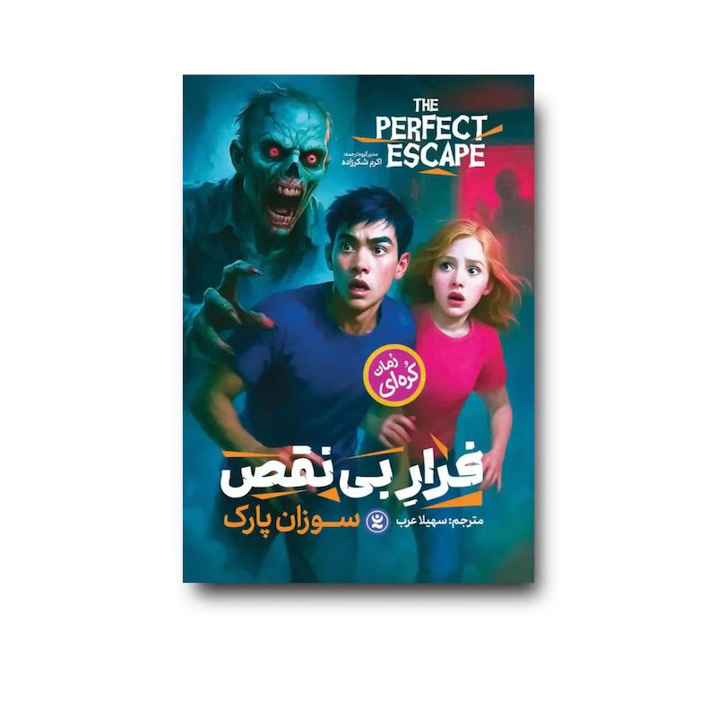 کتاب فرار بی نقص