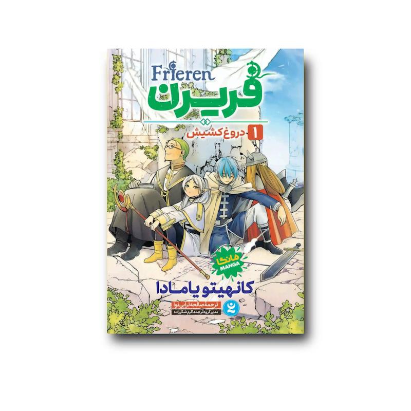 کتاب فریرن جلد 1 : دروغ کشیش