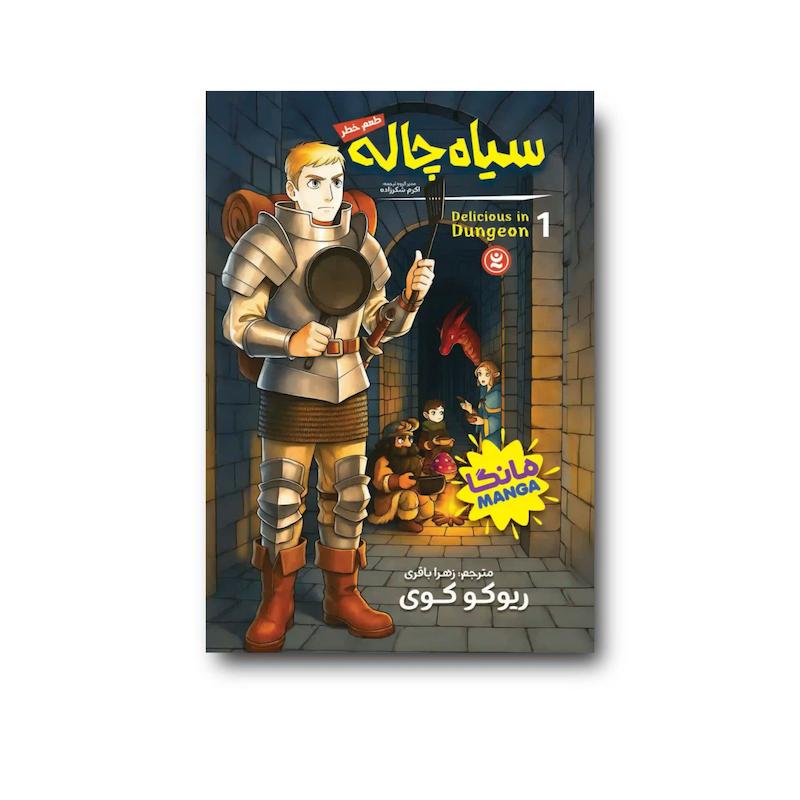کتاب سیاه چاله جلد 1 : طعم خطر