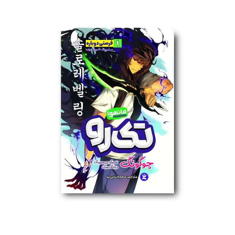 کتاب تک رو جلد اول : فرصتی دوباره