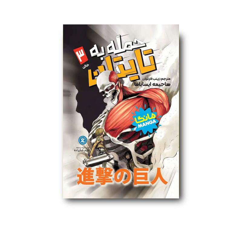 کتاب حمله به تایتان جلد سوم : خائن