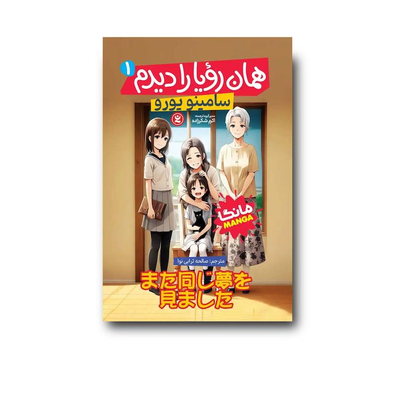 کتاب همان رویا را دیدم 1