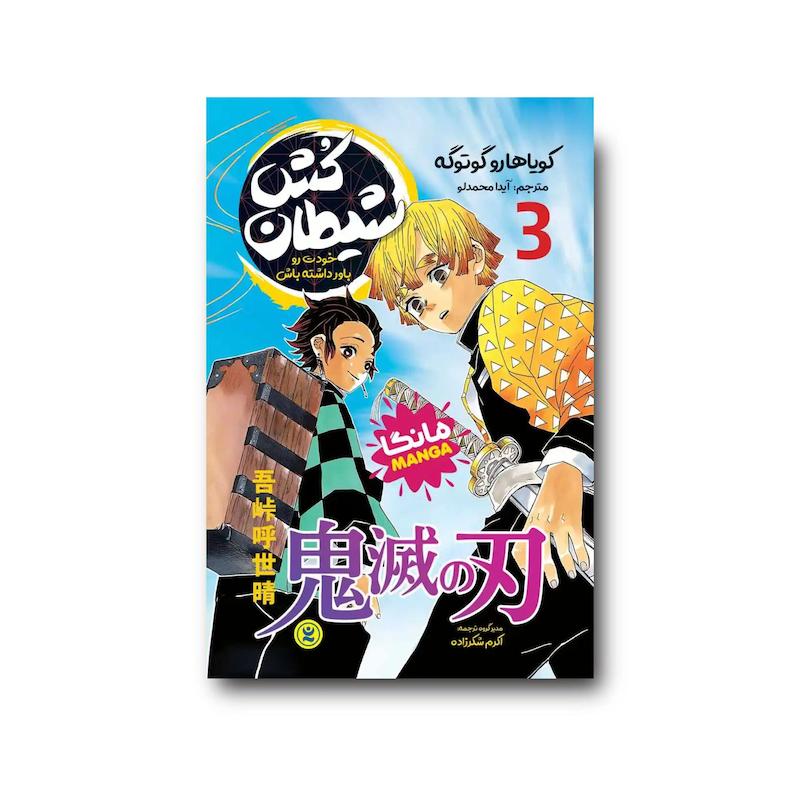 کتاب شیطان کش جلد سوم : خودت رو باور داشته باش
