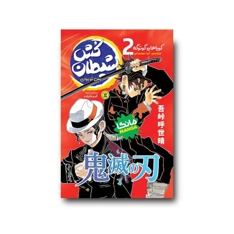 کتاب شیطان کش جلد دوم : پس تو بودی