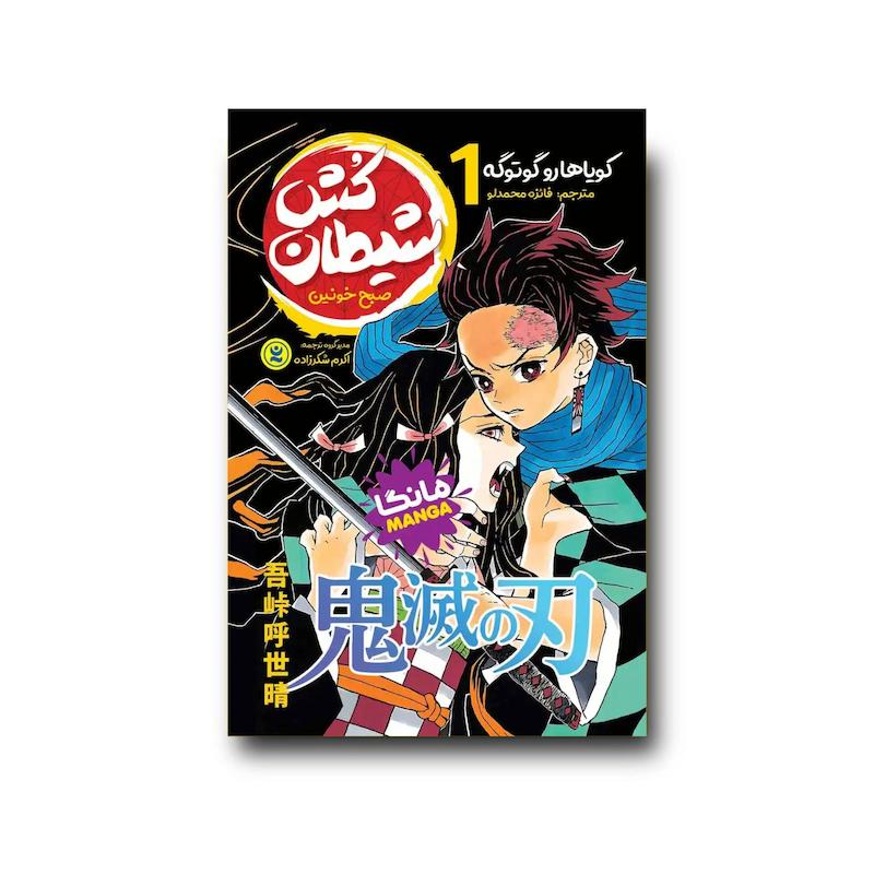 کتاب شیطان کش جلد اول : صبح خونین 