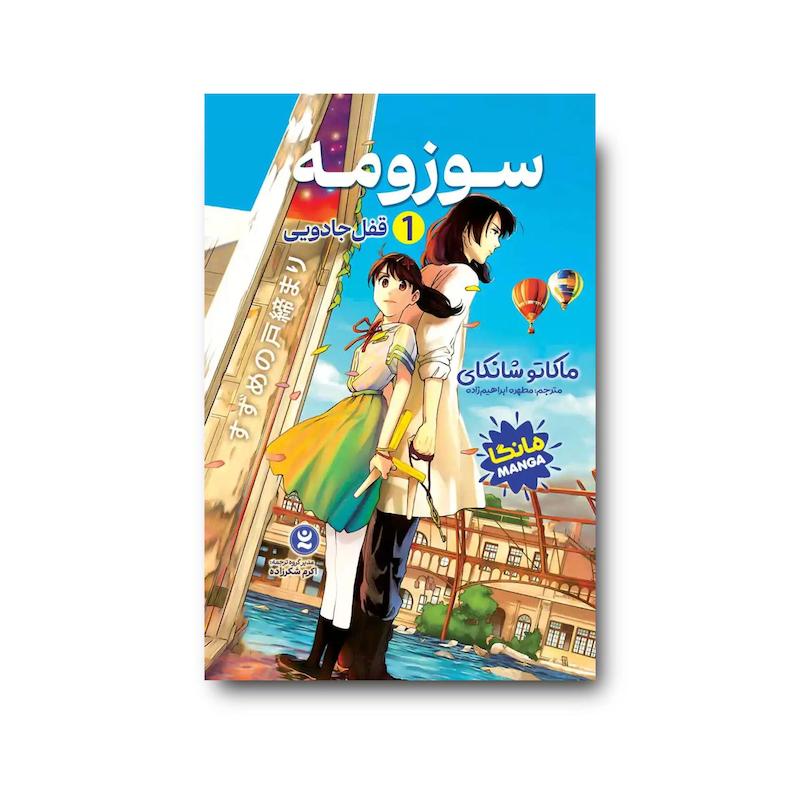 کتاب سوزومه 1 : قفل جادویی