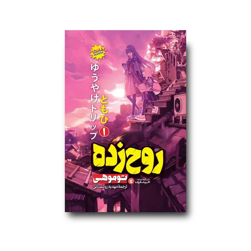 کتاب روح زده 1