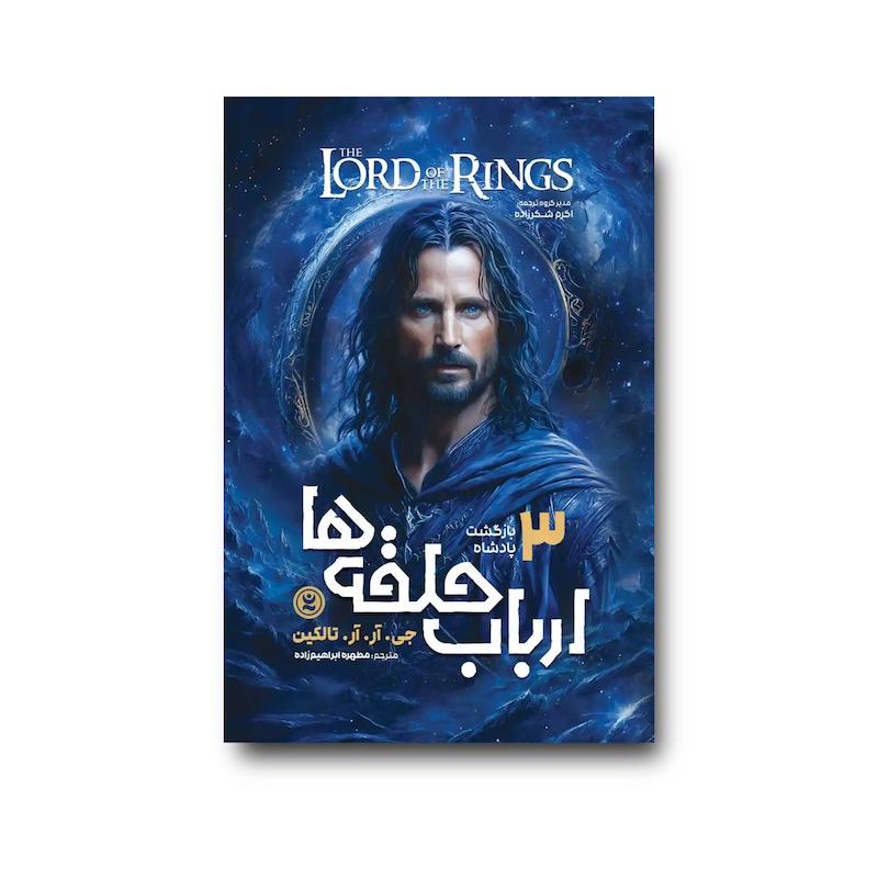 کتاب ارباب حلقه ها 3 : بازگشت پادشاه