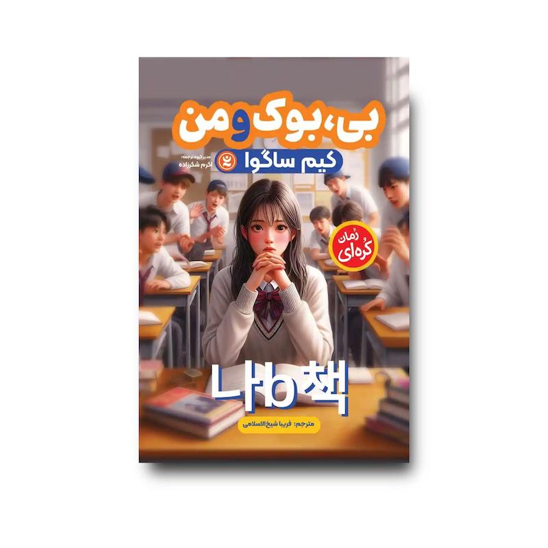کتاب بی، بوک و من