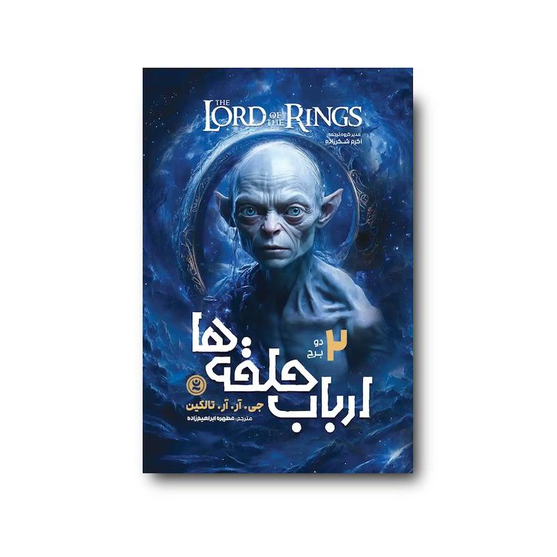 کتاب ارباب حلقه ها 2 : دو برج