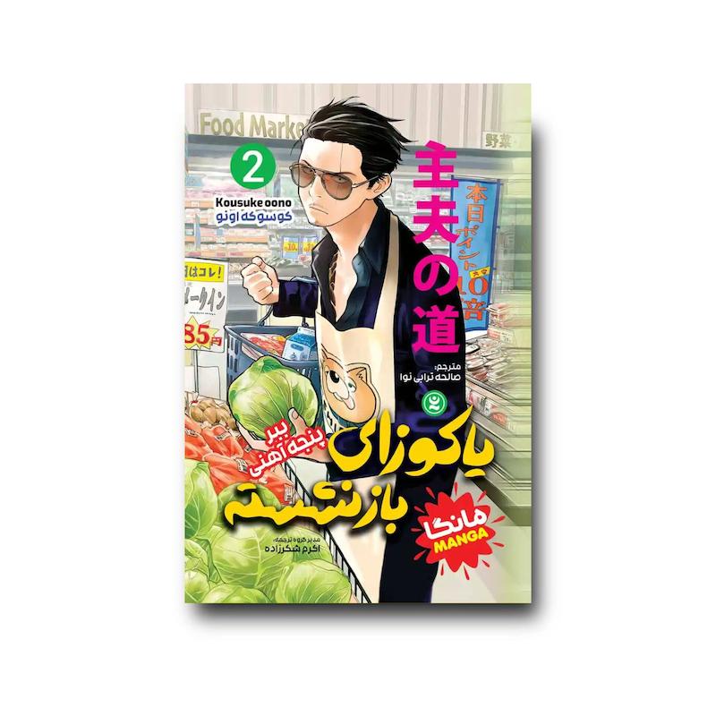 کتاب یاکوزای بازنشسته 2 : ببر پنجه آهنی