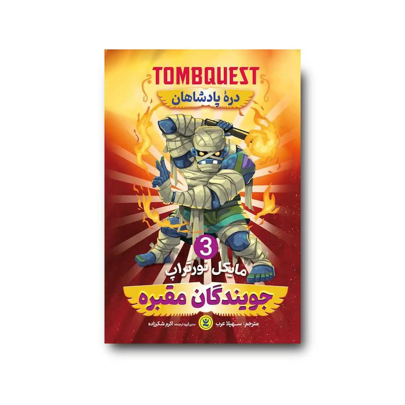 کتاب جویندگان مقبره جلد سوم : دره پادشاهان
