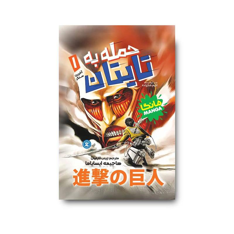 کتاب حمله به تایتان جلد اول : آخرین سنگر