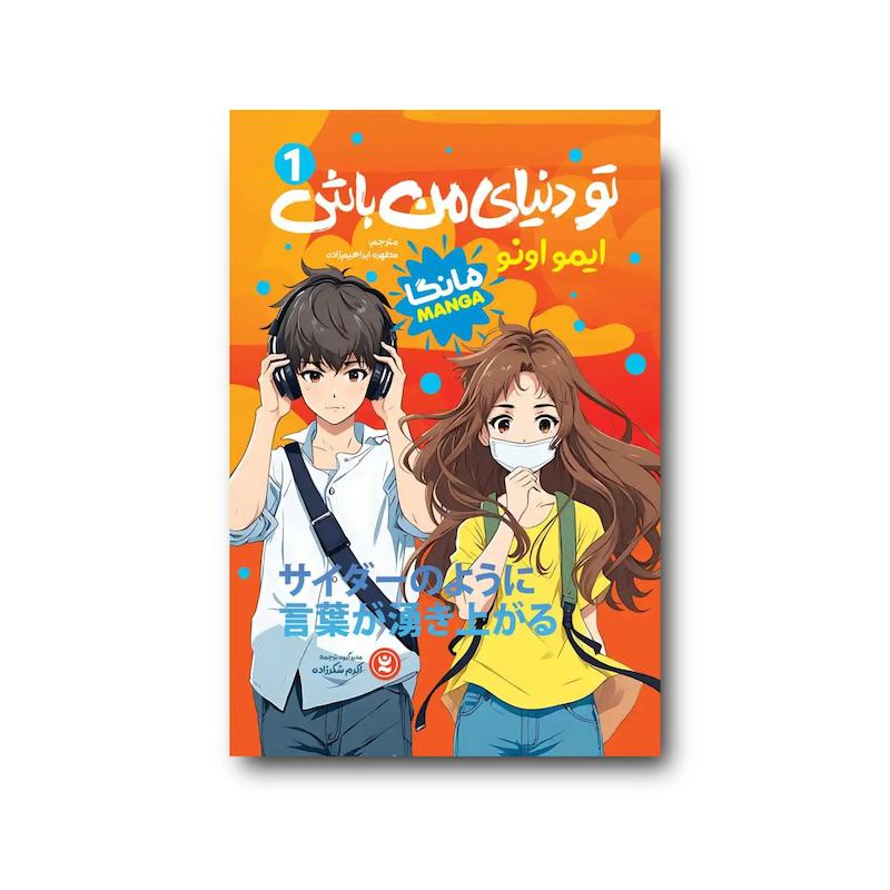 کتاب تو دنیای من باش جلد اول