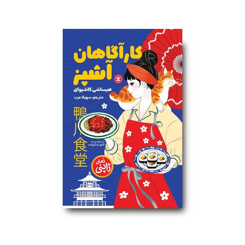 کتاب کارآگاهان آشپز