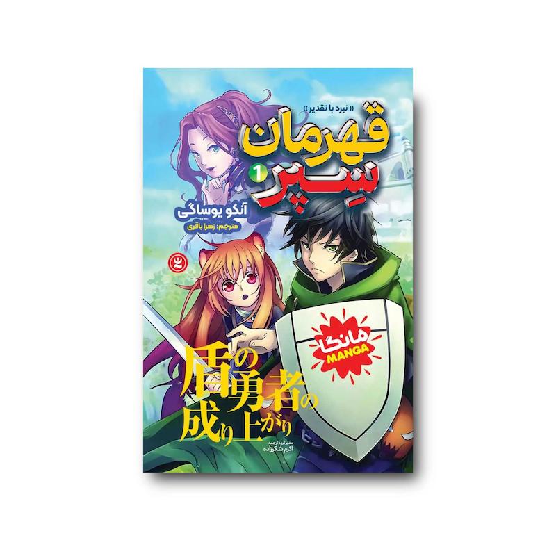 کتاب قهرمان سپر جلد اول : نبرد با تقدیر