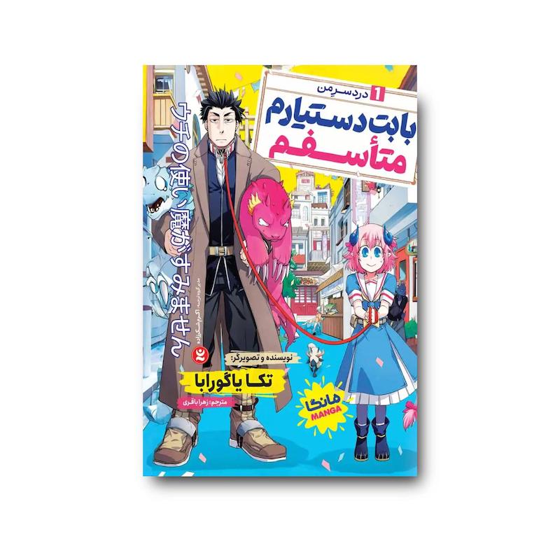 کتاب بابت دستیارم متاسفم 1 : دردسر من 