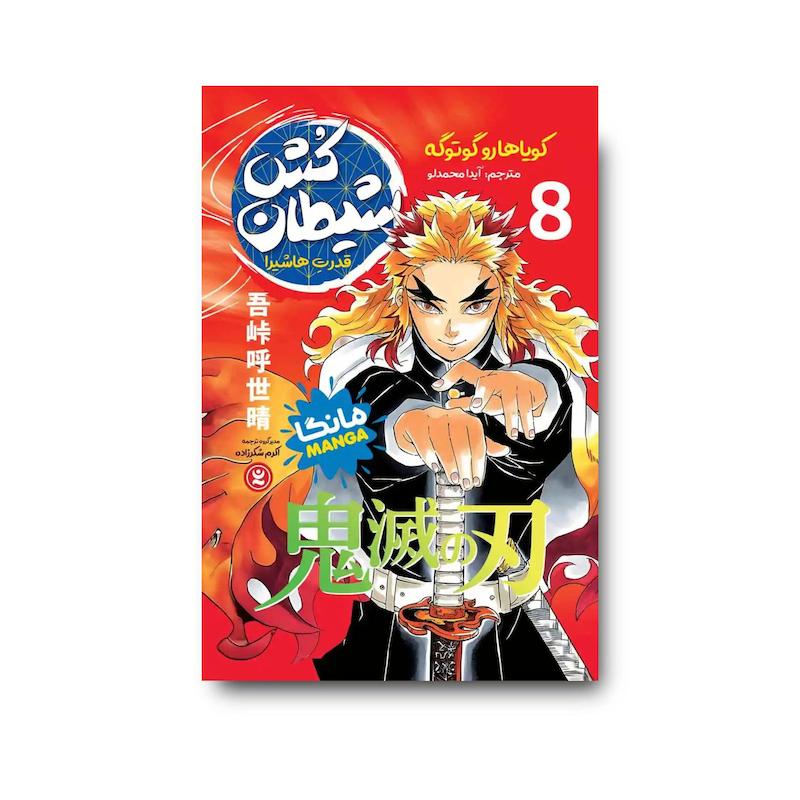 کتاب شیطان کش جلد هشتم : قدرت هاشیرا