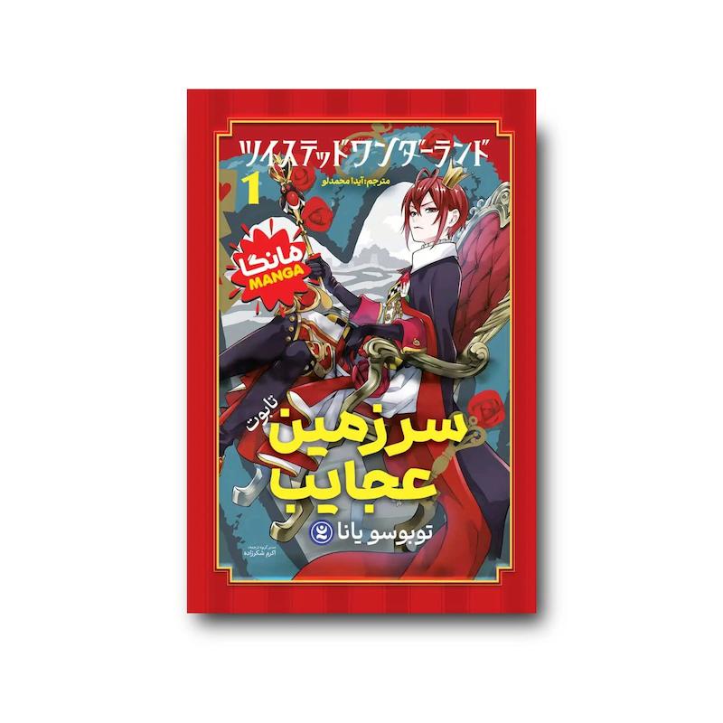 کتاب سرزمین عجایب 1 : تابوت