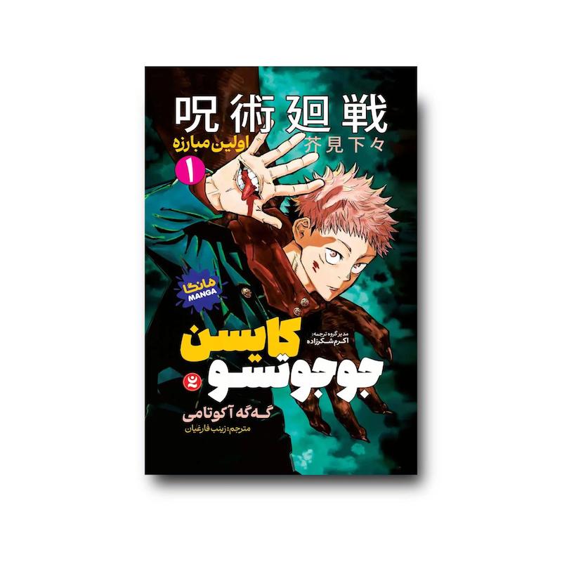 کتاب جوجوتسو کایسن 1 : اولین مبارزه