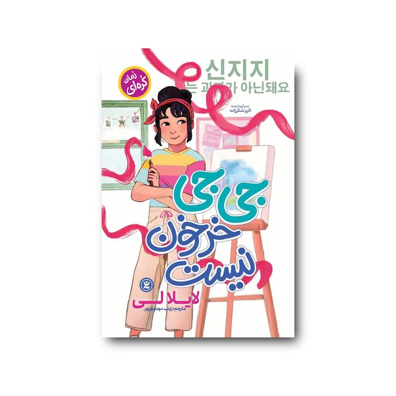 کتاب جی جی خرخون نیست