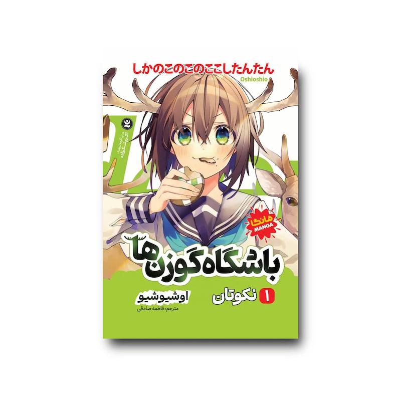 کتاب باشگاه گوزن ها 1 : نکوتان