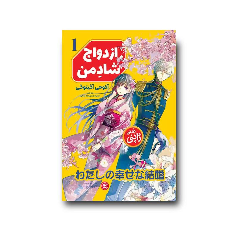 کتاب ازدواج شاد من