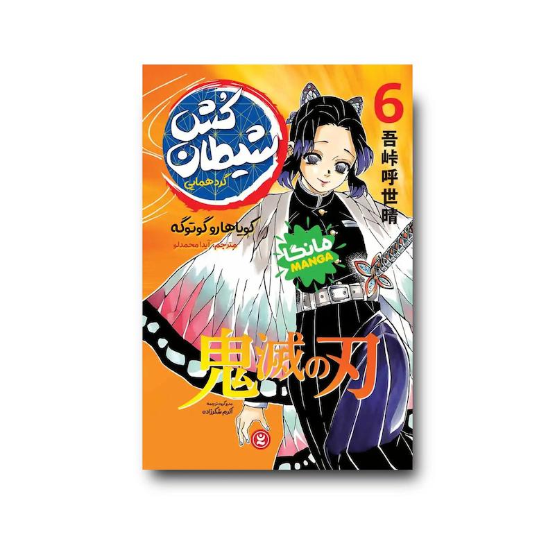 کتاب شیطان کش جلد ششم : گردهمایی