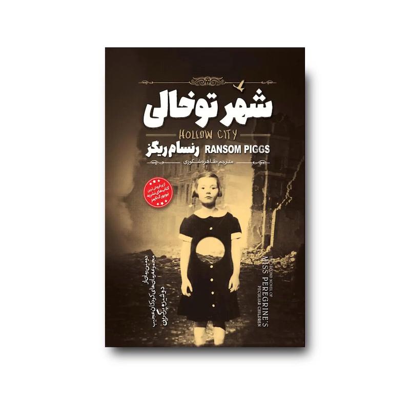 کتاب شهر تو خالی