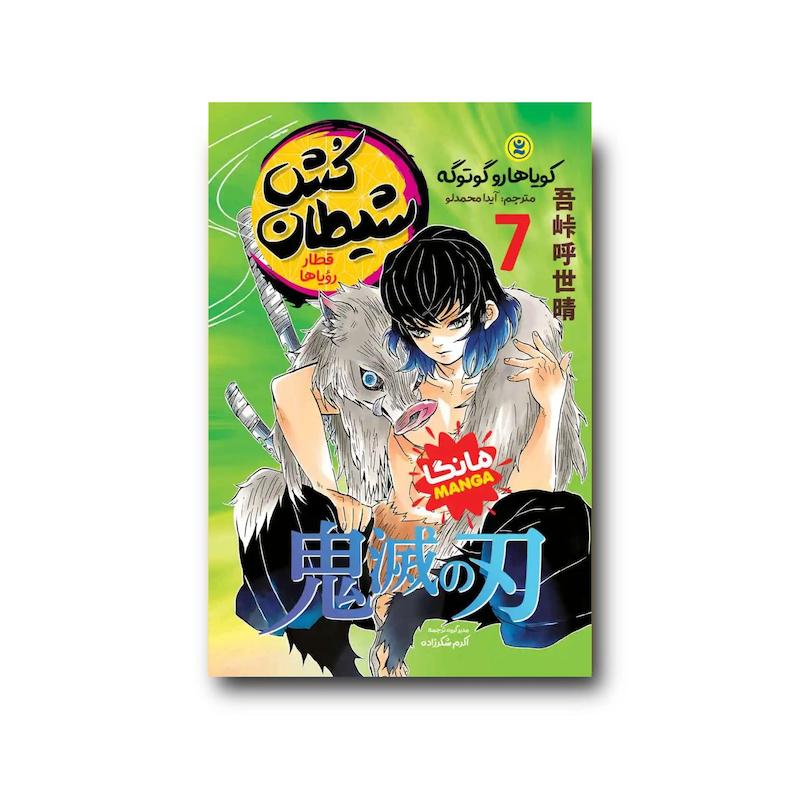 کتاب شیطان کش جلد هفتم : قطار رویاها