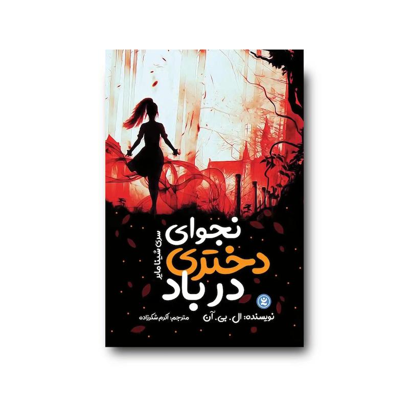 کتاب نجوای دختری در باد