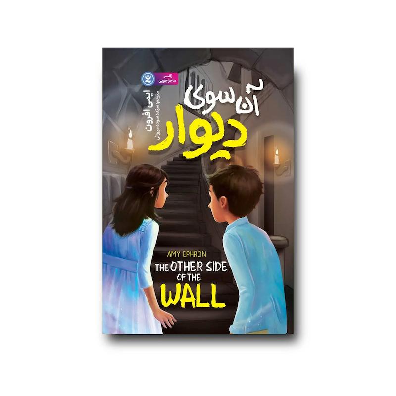  کتاب آن سوی دیوار