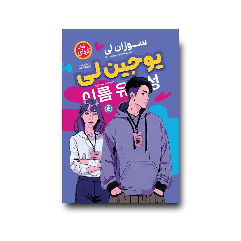 کتاب یوجین لی