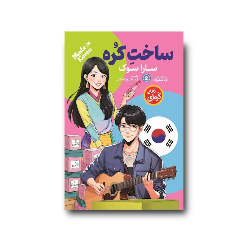 کتاب ساخت کُره