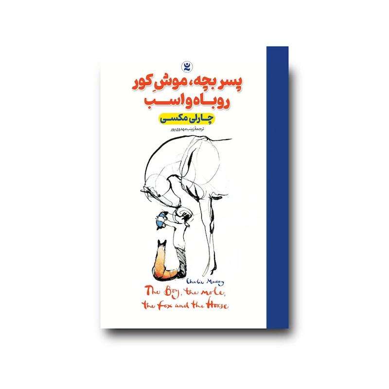 کتاب پسربچه، موش‌کور، روباه و اسب