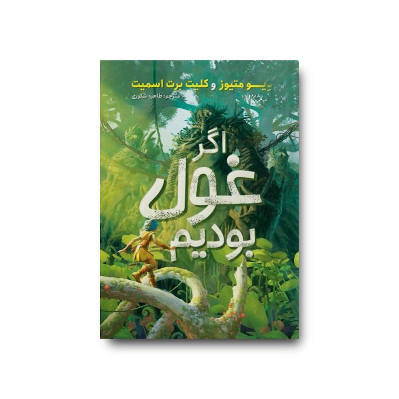 کتاب اگر غول بودیم