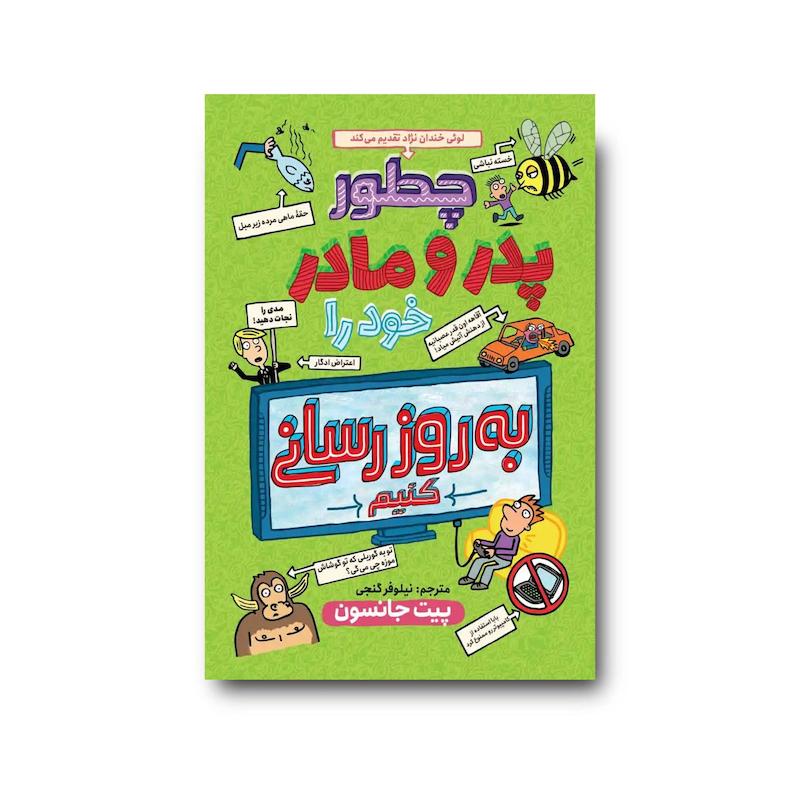 کتاب چگونه پدر و مادر خود را بروزرسانی کنیم