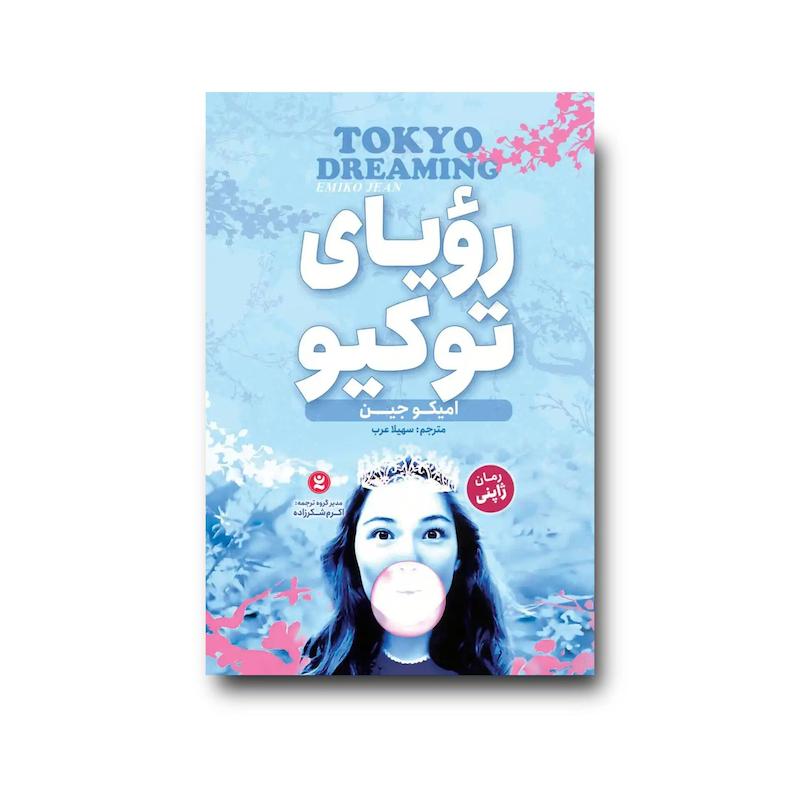 کتاب رویای توکیو