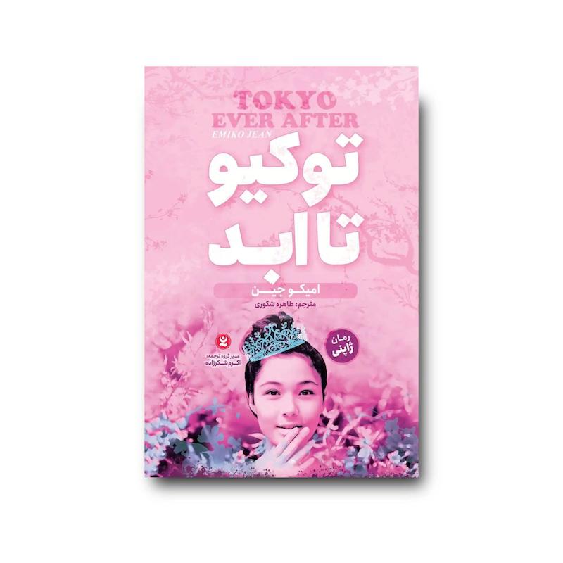 کتاب توکیو تا ابد