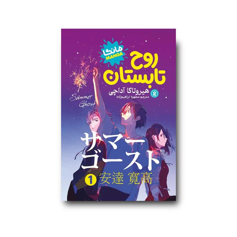 کتاب روح تابستان جلد اول