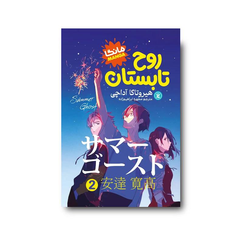کتاب روح تابستان جلد دوم