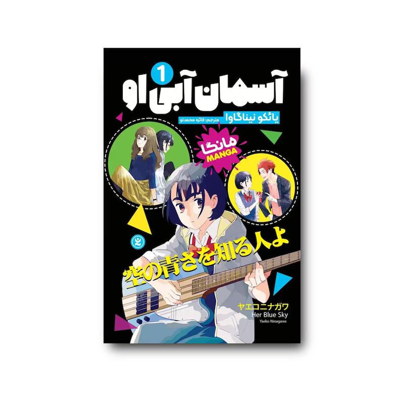 کتاب آسمان آبی او جلد اول