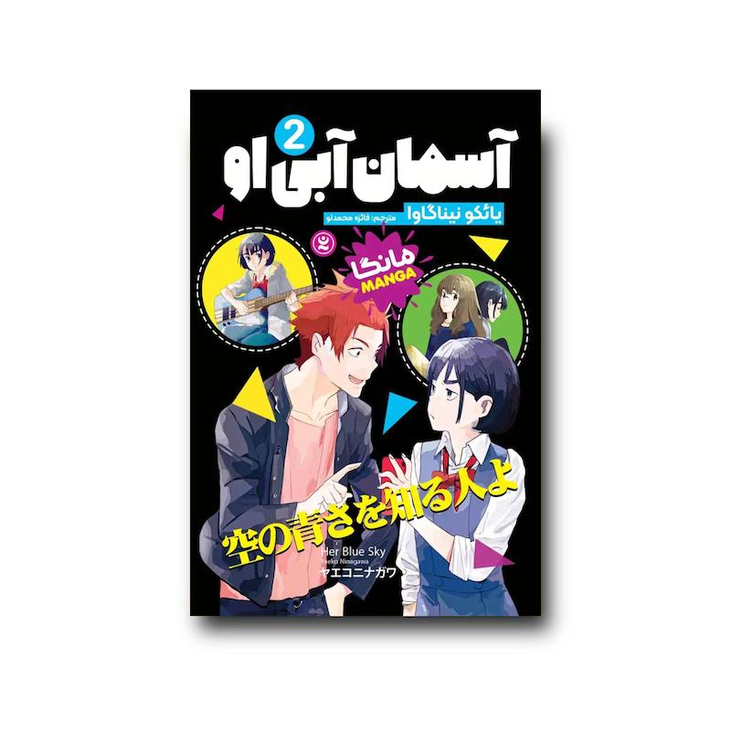 کتاب آسمان آبی او جلد دوم